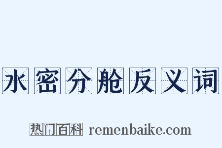 水密分舱反义词是什么意思的图片